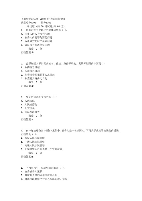 《刑事诉讼法(1)1010》17春在线作业21满分答案