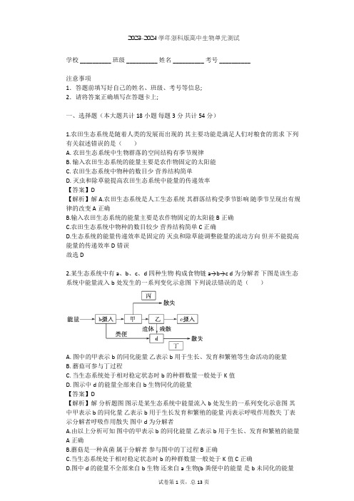 2023-2024学年高中生物浙科版必修3第6章 生态系统单元测试(含答案解析)