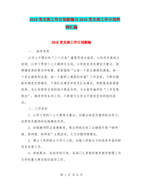 2018党支部工作计划新编与2018党支部工作计划样例汇编.doc