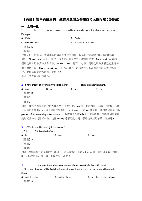 【英语】初中英语主谓一致常见题型及答题技巧及练习题(含答案)