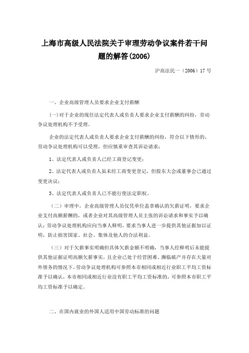 上海市高级人民法院民一庭关于审理劳动争议案件若干问题的解答[2006]