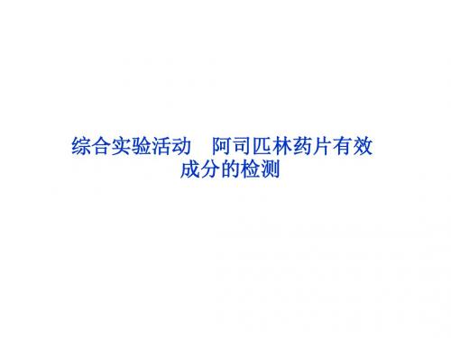 鲁科实验化学主题3综合实验活动 阿司匹林药片有效成分的检测共41张PPT