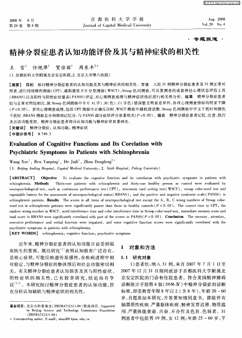 精神分裂症患者认知功能评价及其与精神症状的相关性