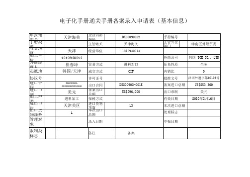 海关进料加工手册备案信息表