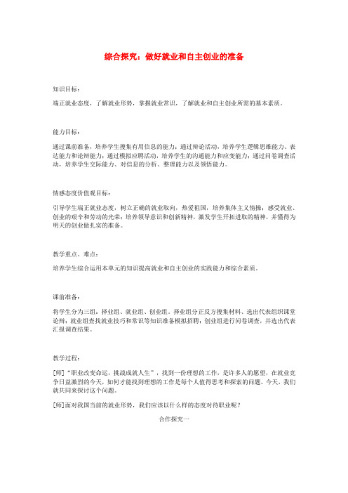 高中政治《综合探究 做好就业与自主创业的准备》教案1 新人教版必修1