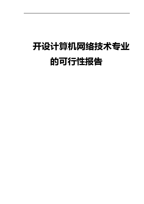 开设计算机网络技术专业可行性报告