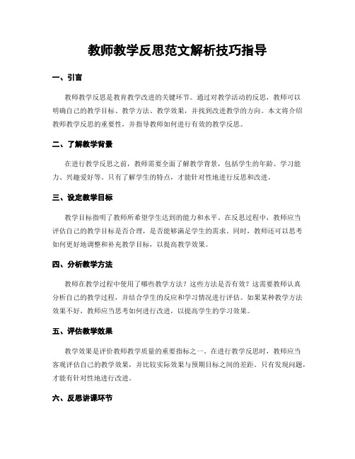 教师教学反思范文解析技巧指导