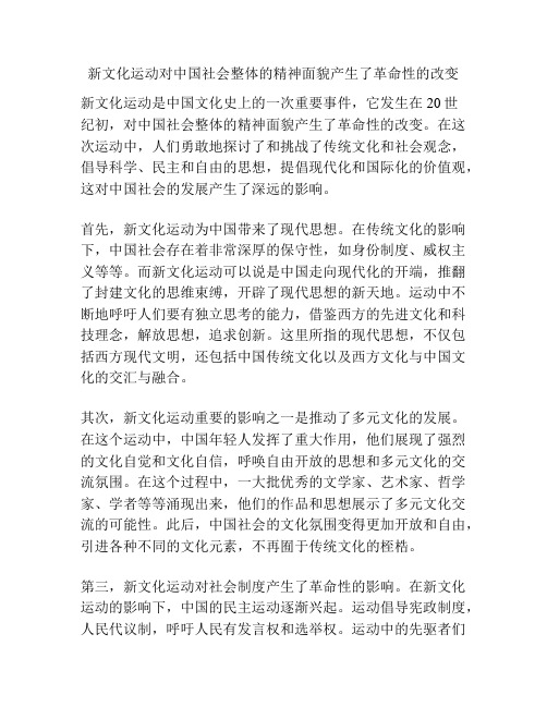 新文化运动对中国社会整体的精神面貌产生了革命性的改变