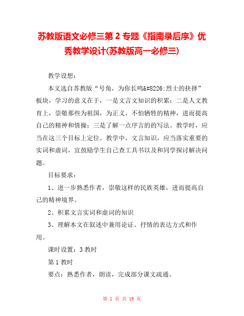 苏教版语文必修三第2专题《指南录后序》优秀教学设计(苏教版高一必修三)