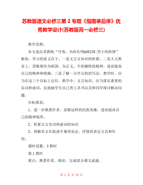 苏教版语文必修三第2专题《指南录后序》优秀教学设计(苏教版高一必修三) 