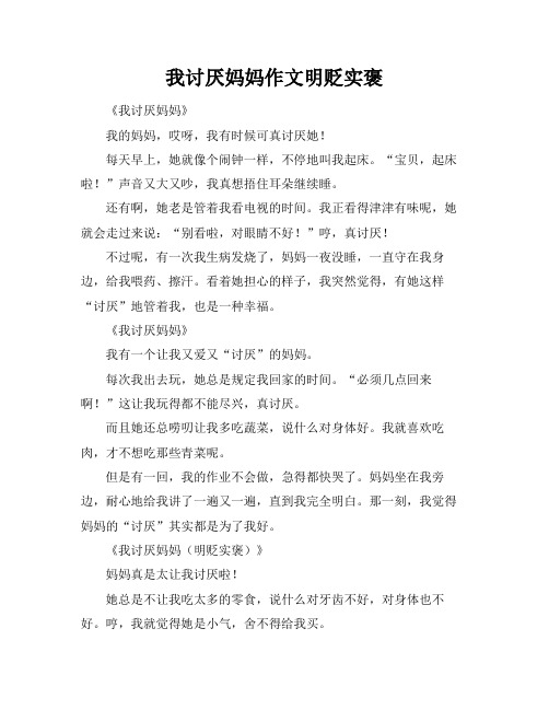 我讨厌妈妈作文明贬实褒