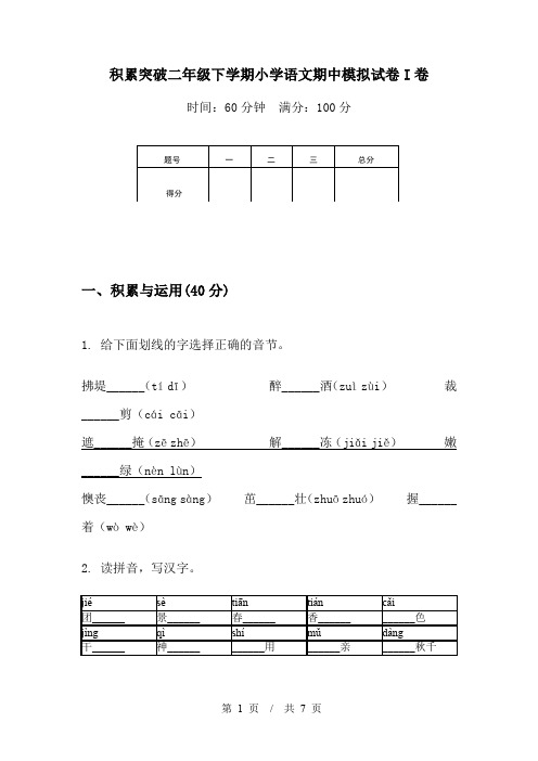 积累突破二年级下学期小学语文期中模拟试卷I卷