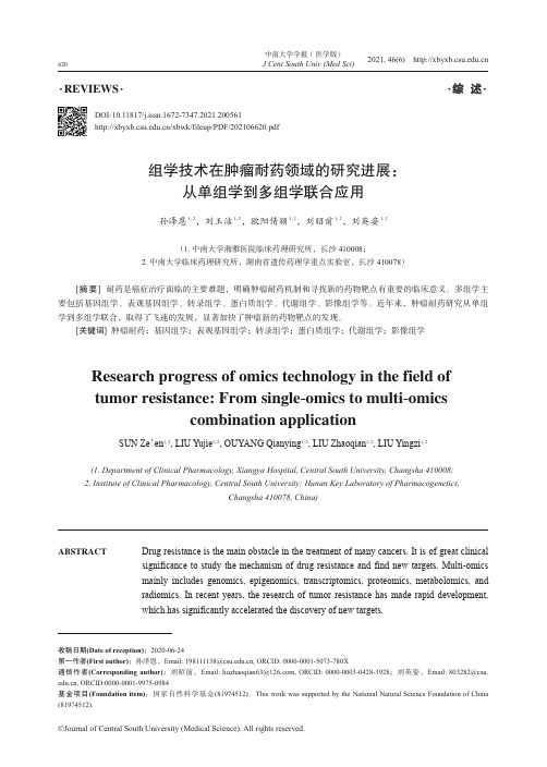 组学技术在肿瘤耐药领域的研究进展：从单组学到多组学联合应用_NormalPdf