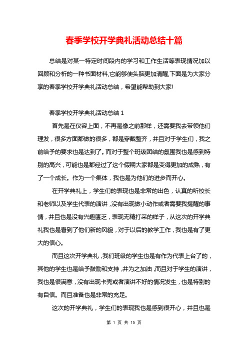 春季学校开学典礼活动总结十篇