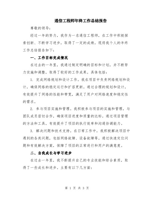 通信工程师年终工作总结报告