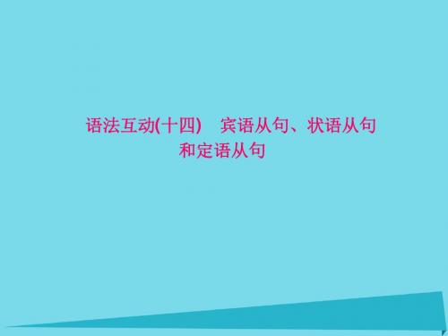 中考语法突破宾语从句、状语从句和定语从句听课手册