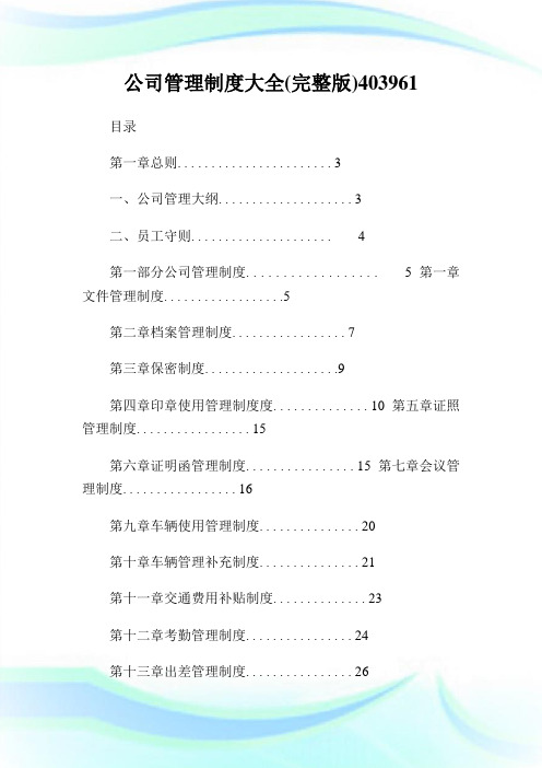 公司管理守则大全(完整版)096.doc