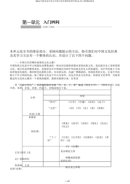 2018年版本高中语文中国文化经典研读的学案21份人教课标版本