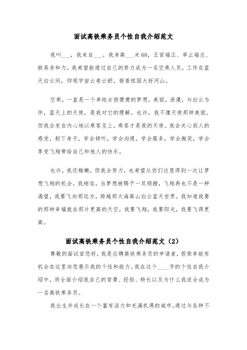 面试高铁乘务员个性自我介绍范文（2篇）