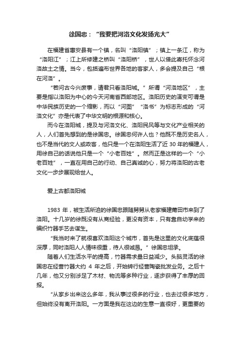 徐国忠：“我要把河洛文化发扬光大”