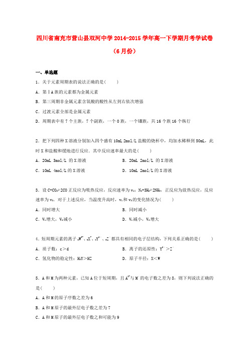 四川省南充市营山县双河中学高一化学下学期6月月考试卷(含解析)