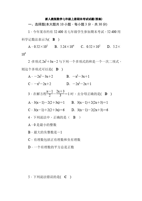 【精选三套测试】最新人教版七年级数学上册期末考试试题(答案)