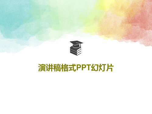 演讲稿格式PPT幻灯片共18页