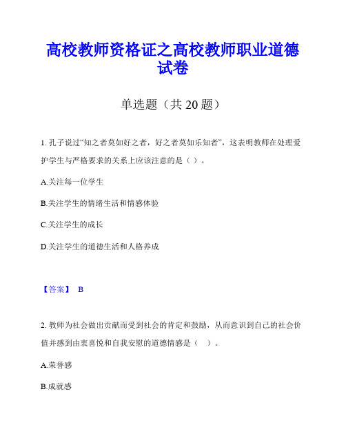 高校教师资格证之高校教师职业道德试卷