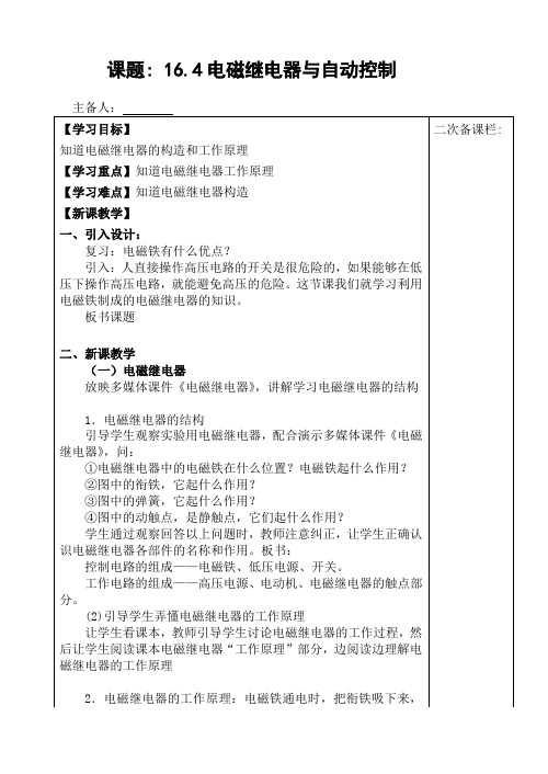 沪粤版九年级物理下册第十六章16.4电磁继电器与自动控制教案