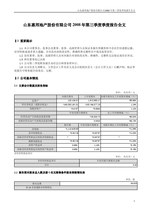 SxST东泰 2008 第三季度财报