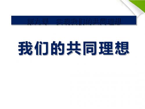 《我们的共同理想》实现我们的共同理想PPT课件5