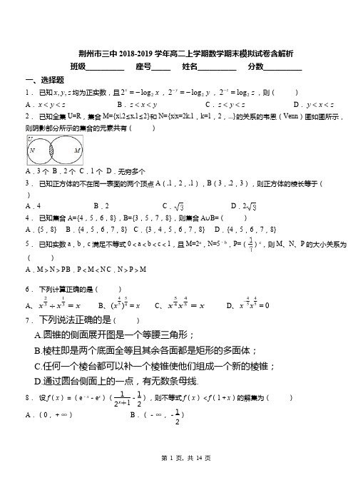 荆州市三中2018-2019学年高二上学期数学期末模拟试卷含解析