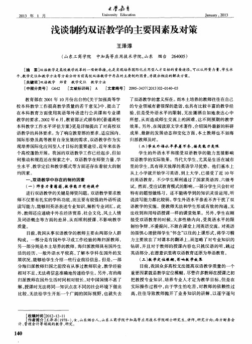 浅谈制约双语教学的主要因素及对策