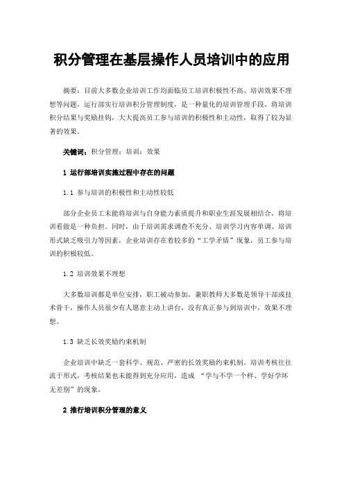 积分管理在基层操作人员培训中的应用