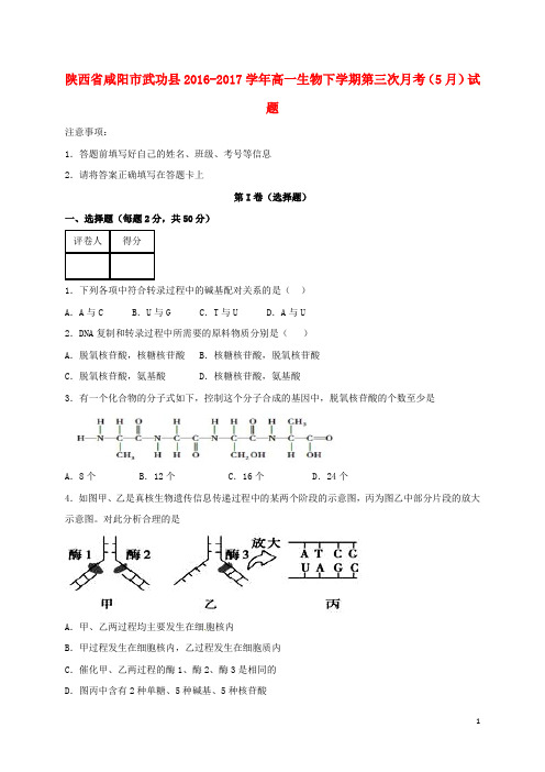 陕西省咸阳市武功县17学年高一生物下学期第三次月考(5月)试题