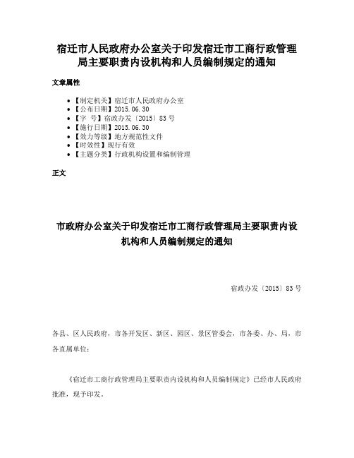 宿迁市人民政府办公室关于印发宿迁市工商行政管理局主要职责内设机构和人员编制规定的通知