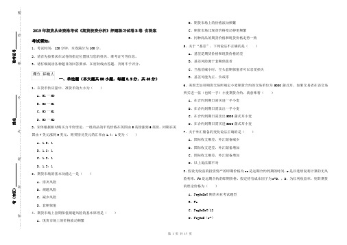 2019年期货从业资格考试《期货投资分析》押题练习试卷B卷 含答案