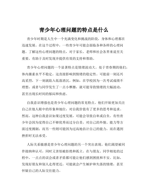 青少年心理问题的特点是什么