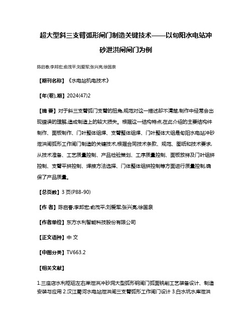 超大型斜三支臂弧形闸门制造关键技术——以旬阳水电站冲砂泄洪闸闸门为例