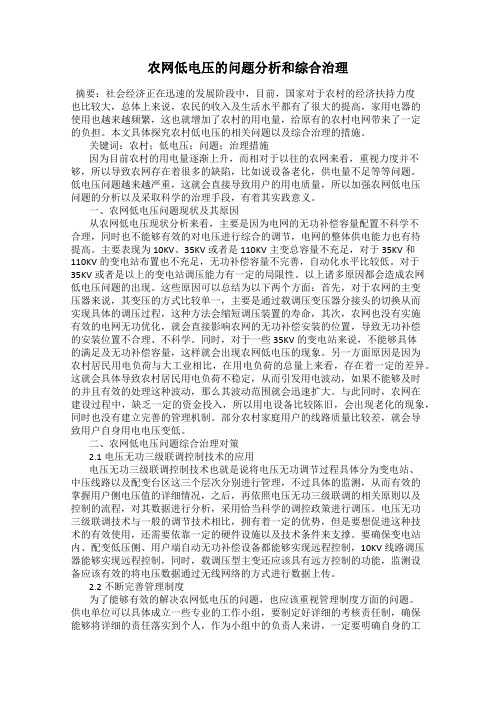 农网低电压的问题分析和综合治理