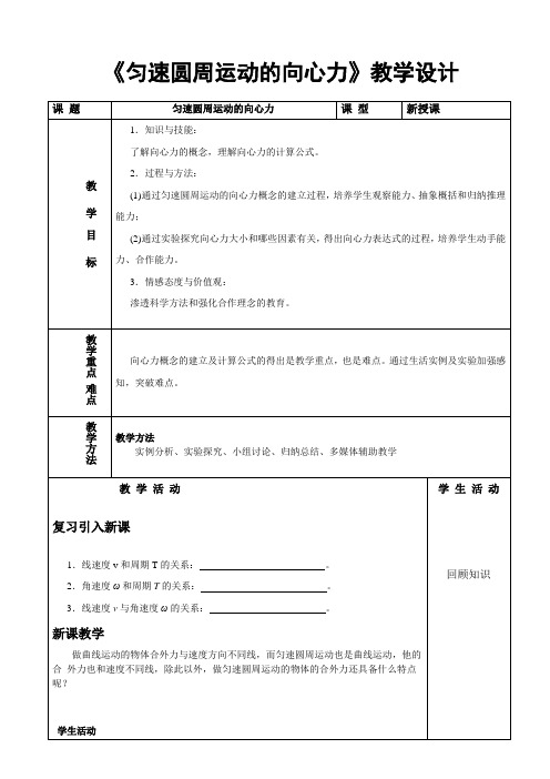 高中物理必修二教案-2.2 匀速圆周运动的向心力和向心加速度9-教科版