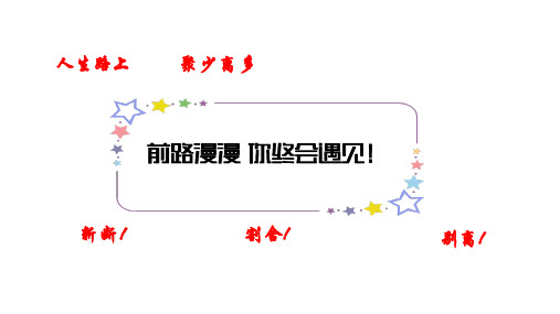 人教部编版初二八年级语文上册 渡荆门送别 饯别王十一南游——比较阅读之“断舍离” 名师教学PPT课件