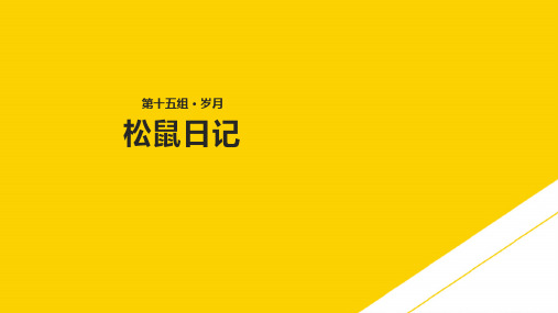 二级上册语文课件《松鼠日记》∣北师大版ppt资料