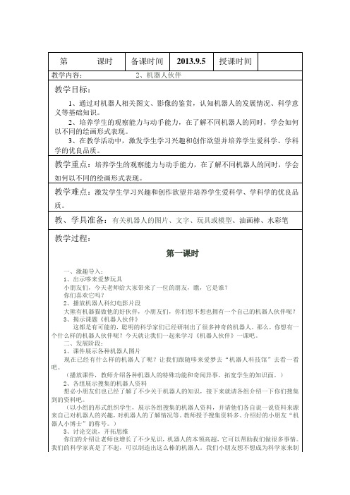 苏教版小学美术二年级上册《2机器人伙伴》word教案 (2)