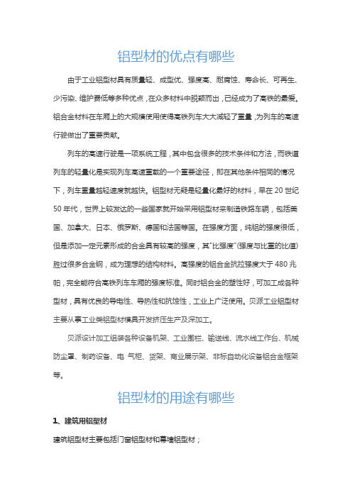 铝型材的优点及用途介绍