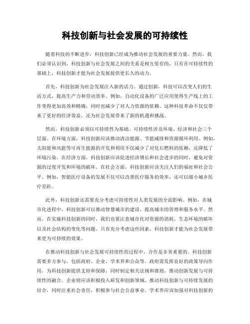 科技创新与社会发展的可持续性