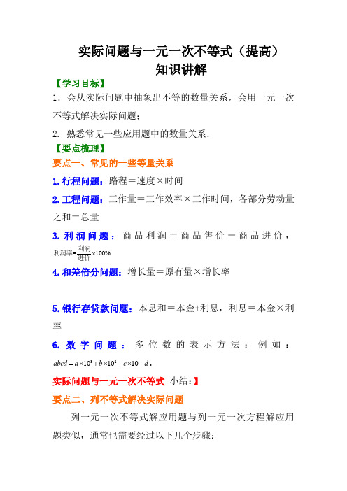 人教版七年级数学下册《实际问题与一元一次不等式》(提高)知识讲解思路点拨举一反三