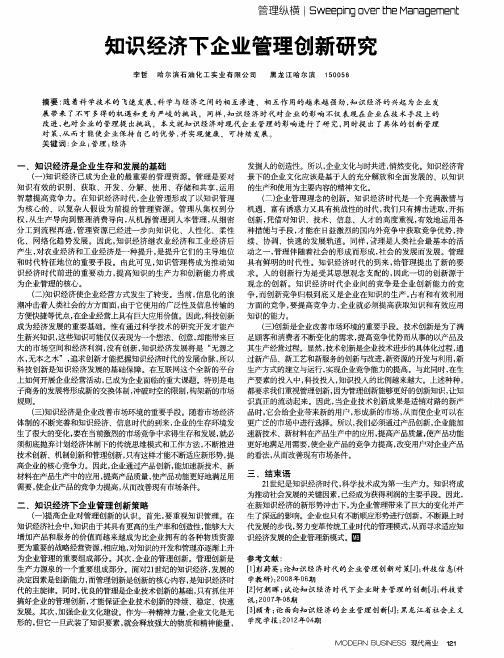 知识经济下企业管理创新研究