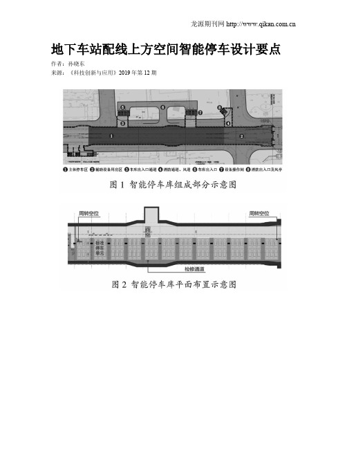 地下车站配线上方空间智能停车设计要点