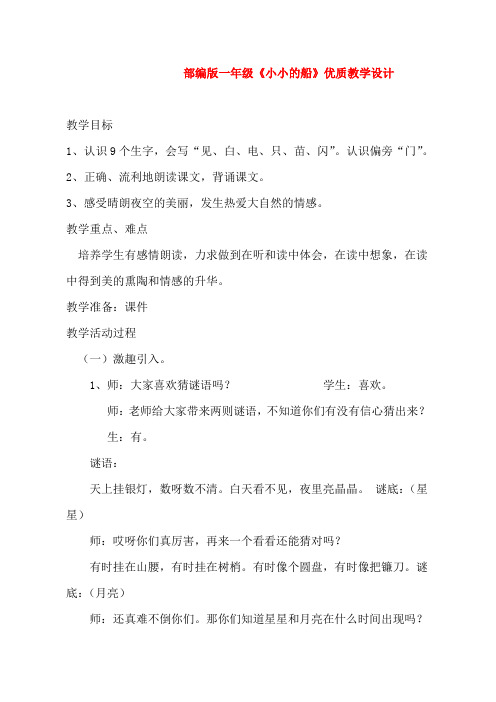 部编版一年级上册一年级上册小小的船优质课公开课教案课堂教学实录 (1)